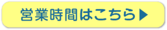 営業時間はこちら