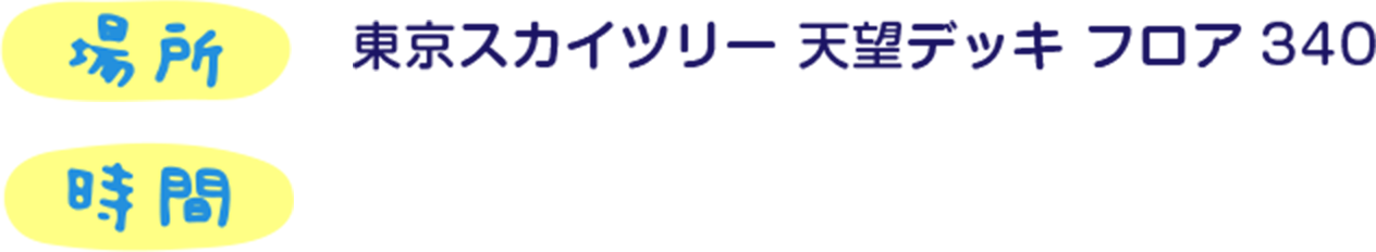 場所 東京スカイツリー 天望デッキ フロア 240