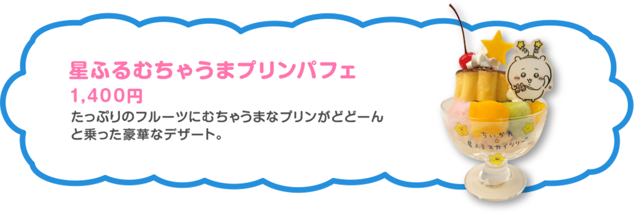 星ふるむちゃうまプリンパフェ