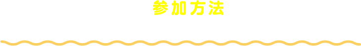 参加方法