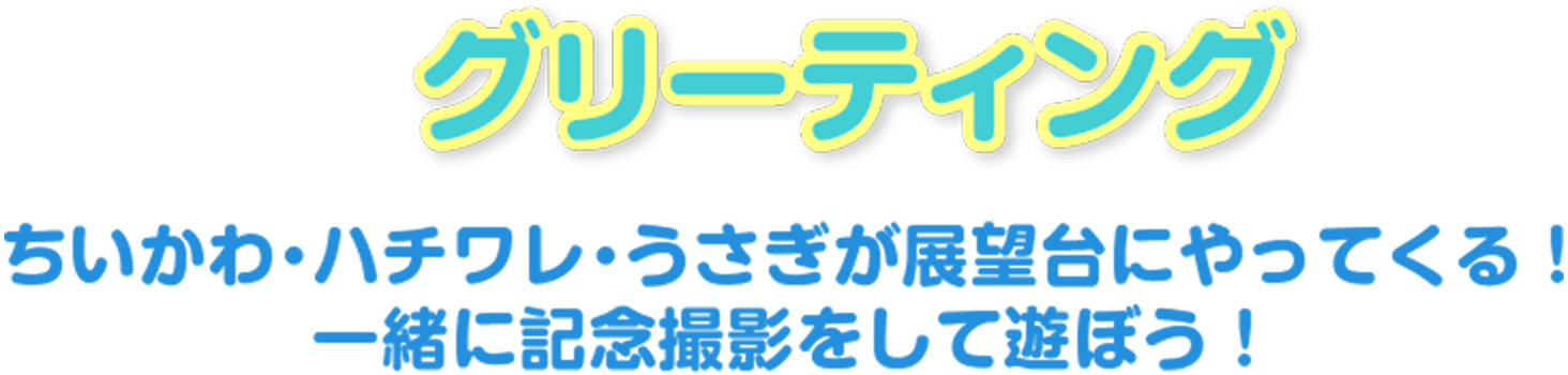 グリーティング ちいかわ・ハチワレ・ウサギが展望台にやってくる！