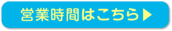 営業時間はこちら