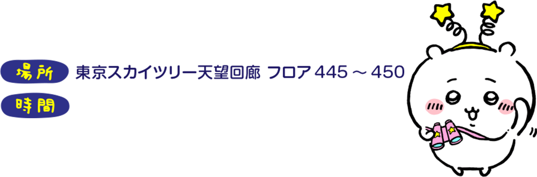 場所 東京スカイツリー天望回廊 フロア 445~450