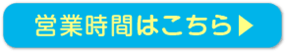 営業時間はこちら