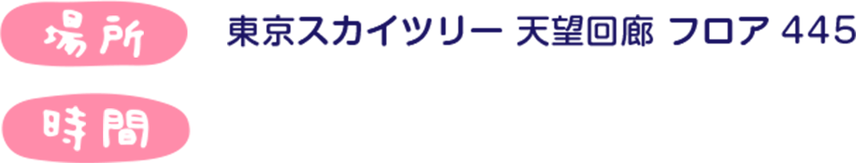 場所 東京スカイツリー天望回廊 フロア 445 