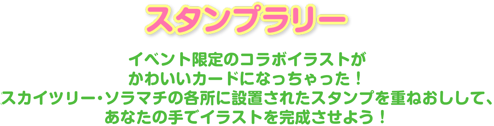 スタンプラリー