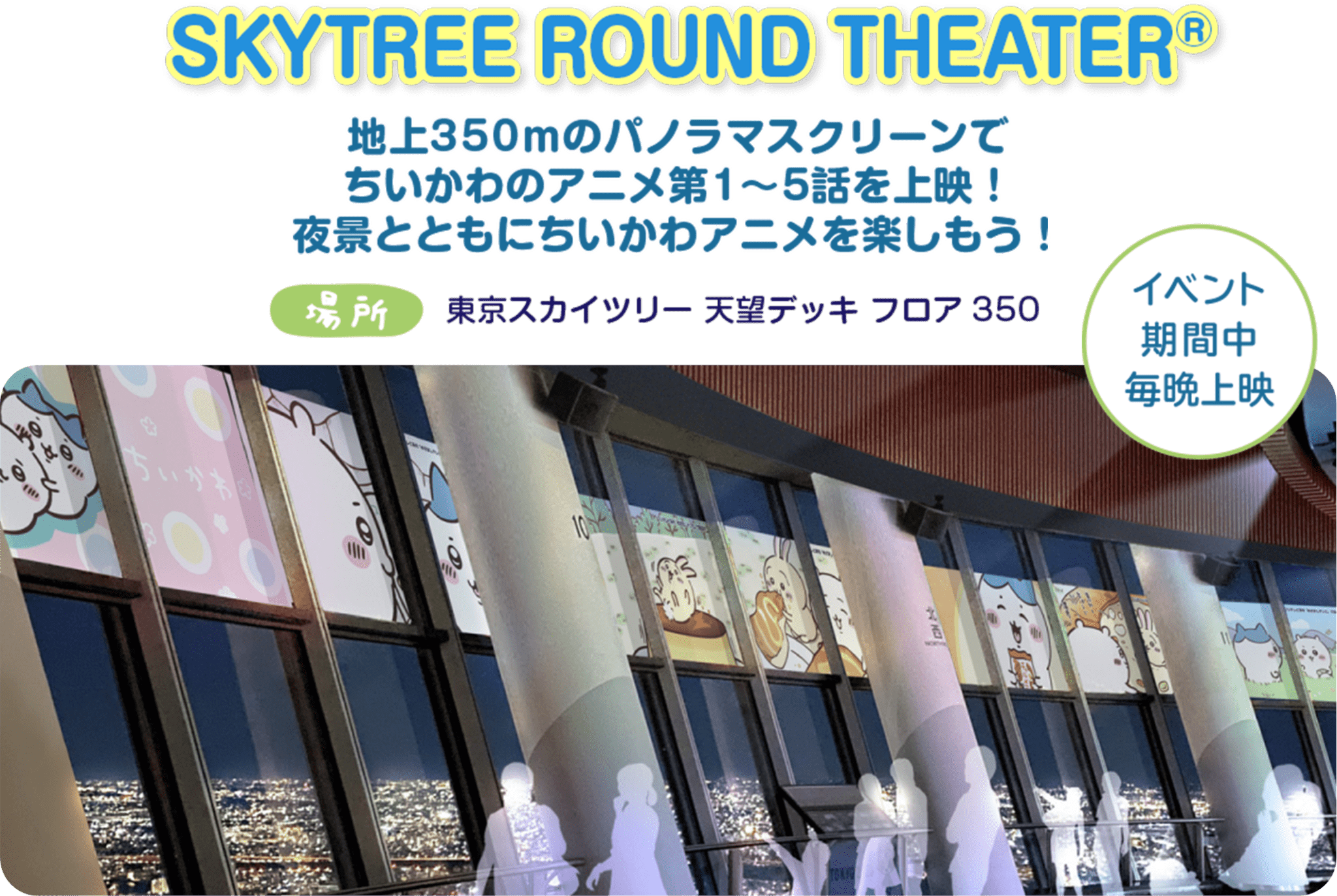 ちいかわ☆星ふるスカイツリー TOKYO SKYTREE®