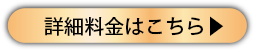 詳細料金はこちら