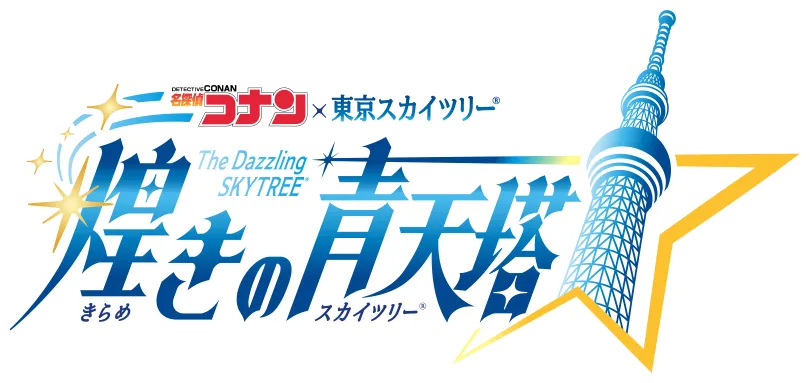 コナン&times;スカイツリー 煌きの青天塔