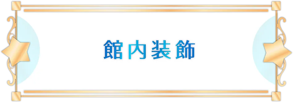館内装飾