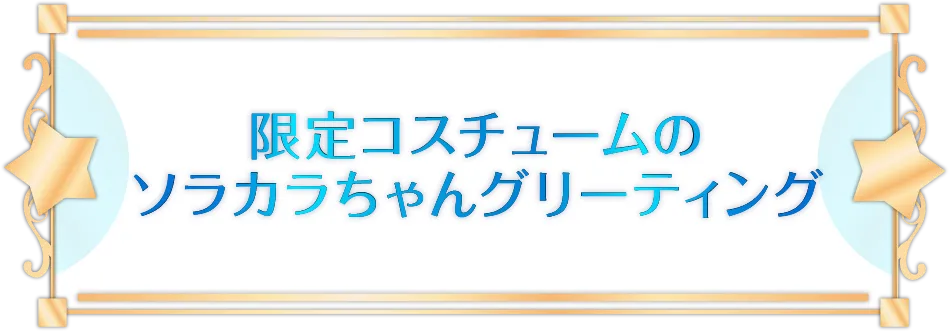 限定コスチュームのソラカラちゃんグリーティング