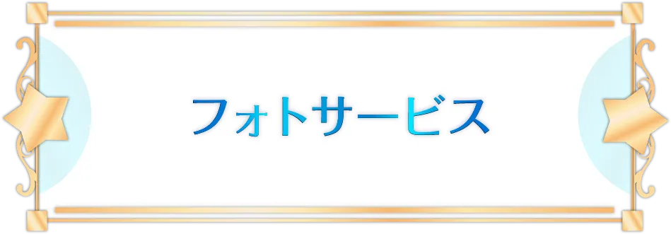 フォトサービス