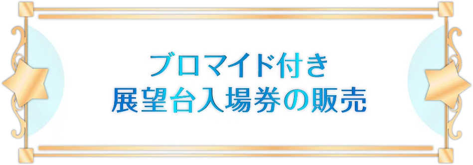ブロマイド付き展望台入場券の販売