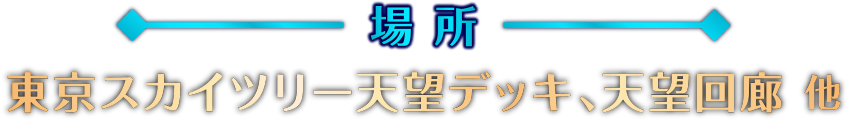 東京スカイツリー天望デッキ、天望回廊 他