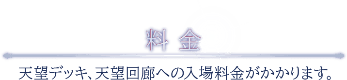 天望デッキ 天望回廊への入場料金がかかります。