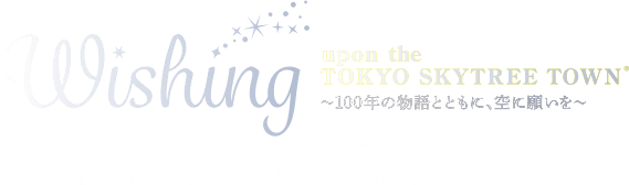 Wishing upon the TOKYO SKYTREE TOWN® 100年の物語ともに、空に願いを