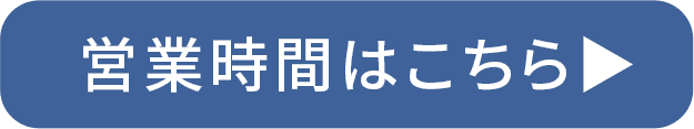 営業時間はこちら