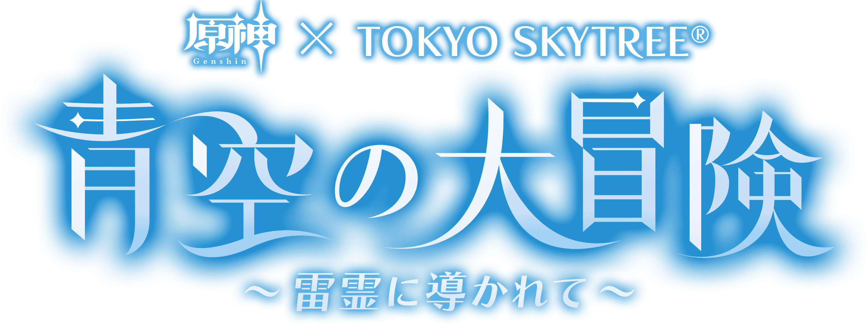 原神×東京スカイツリー 青空の大冒険〜雷霊に導かれて〜
