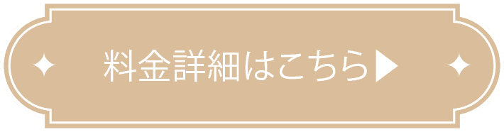 料金詳細はこちら