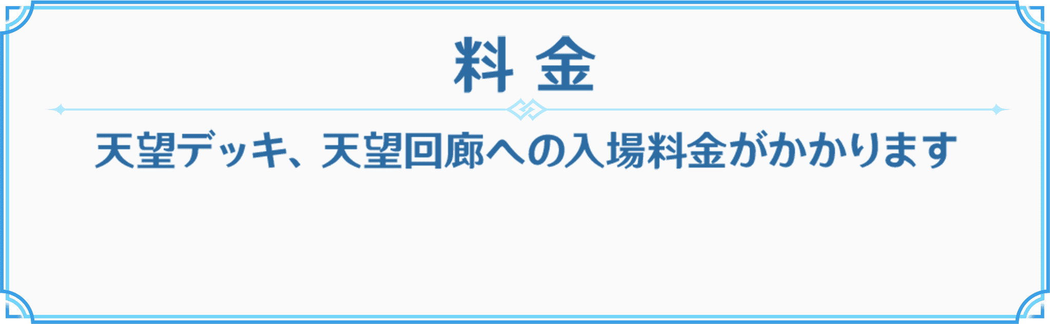 料金