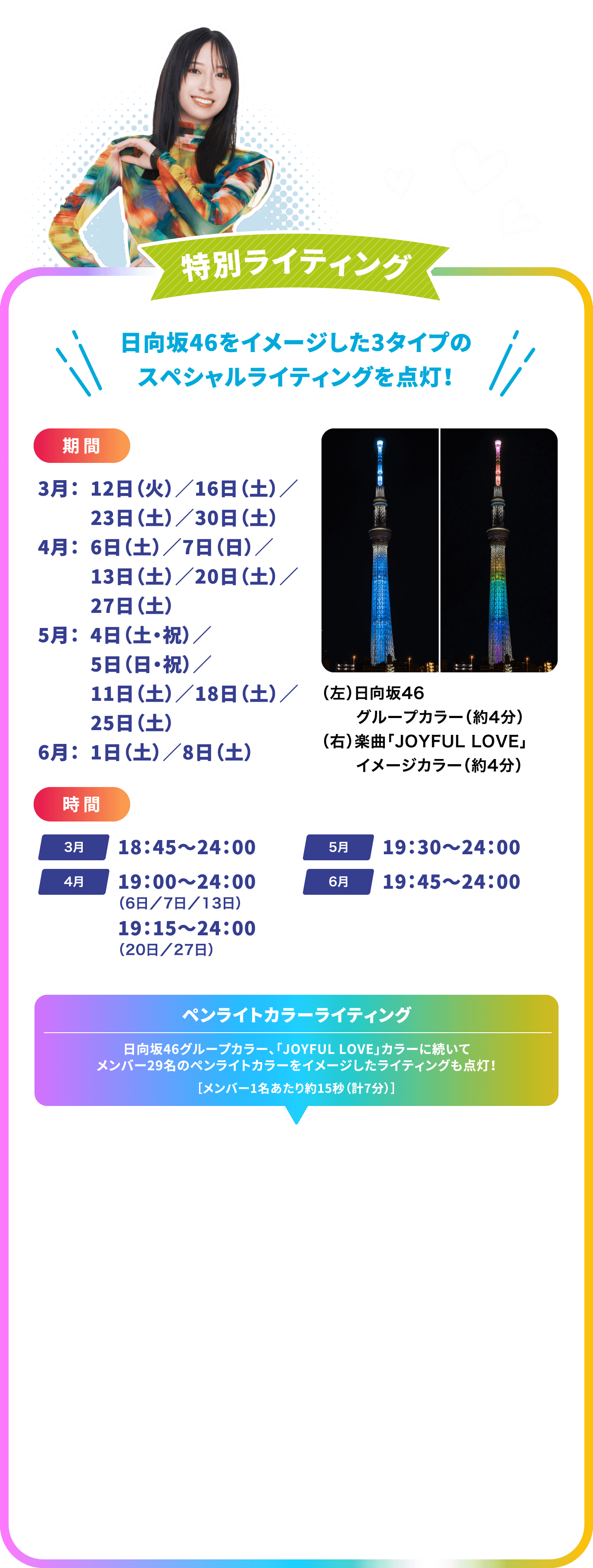 日向坂46をイメージした特別ライティング