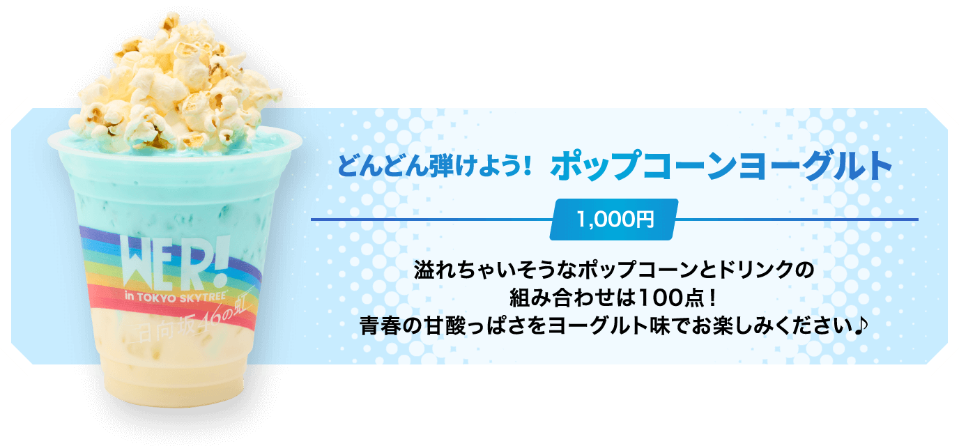 青春ポップコーン