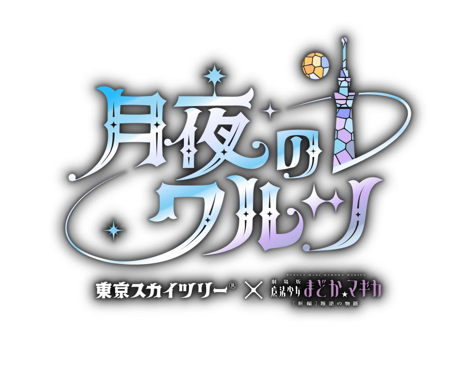 東京スカイツリー®×魔法少女まどか☆マギカ 月夜のワルツ  