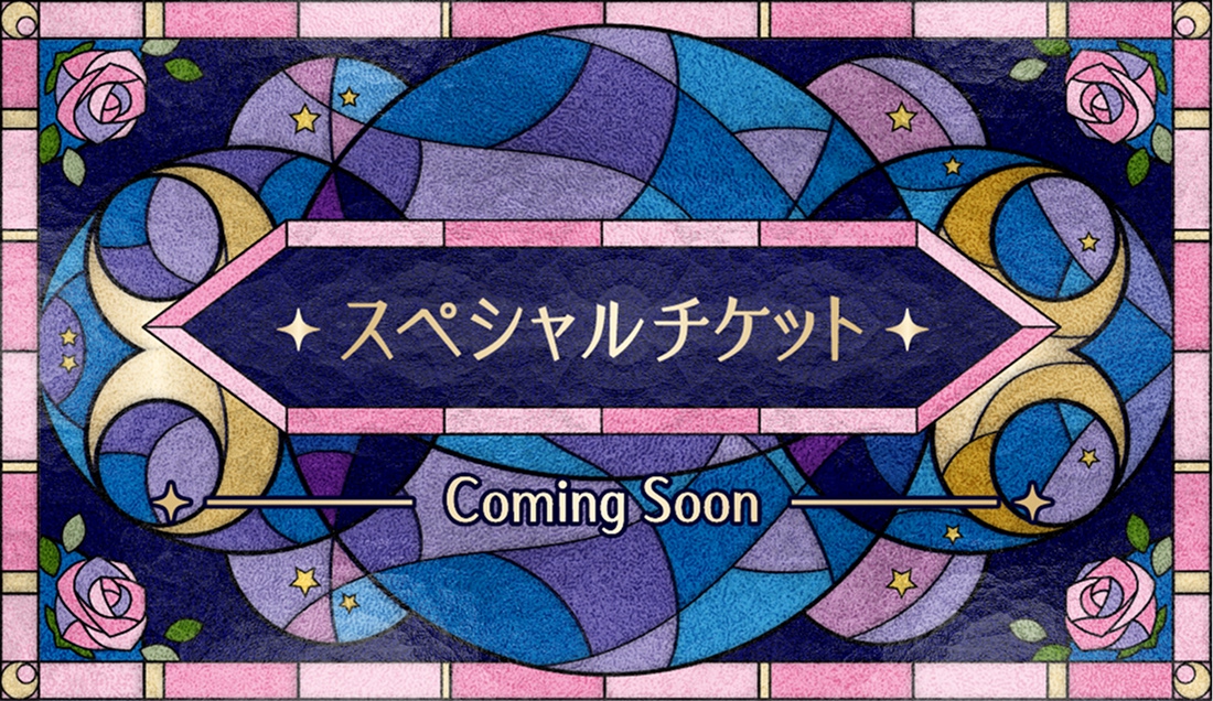 スペシャルチケット