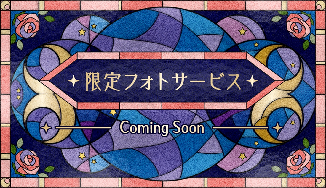 限定フォトサービス