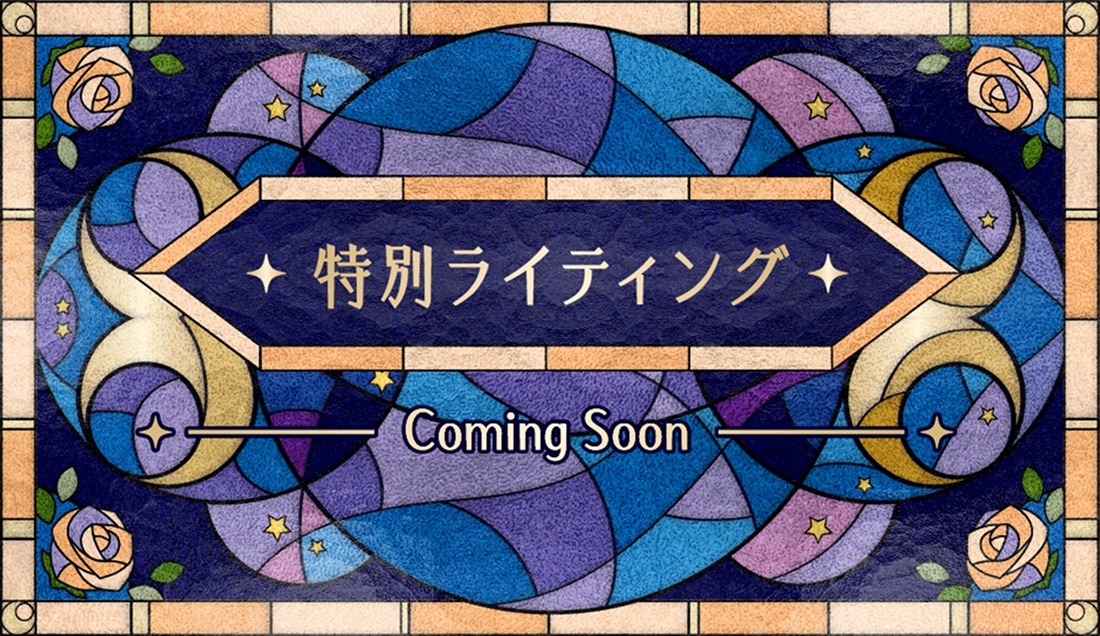 特別ライティング