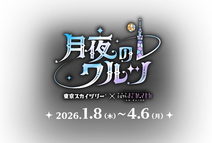 東京スカイツリー®×魔法少女まどか☆マギカ 月夜のワルツ  