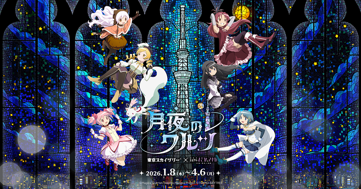 東京スカイツリー®×魔法少女まどか☆マギカ 月夜のワルツ」