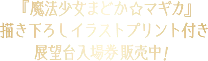 『魔法少女まどか☆マギカ』描き下ろしイラストプリント付き展望台入場券販売中！