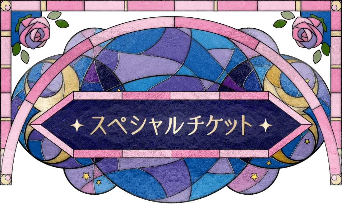 スペシャルチケット