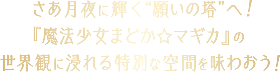 さあ月夜に輝く“願いの塔”へ！『魔法少女まどか☆マギカ』の世界観に浸れる特別な空間を味わおう！