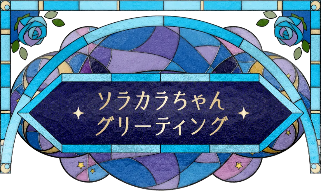 ソラカラちゃんグリーティング