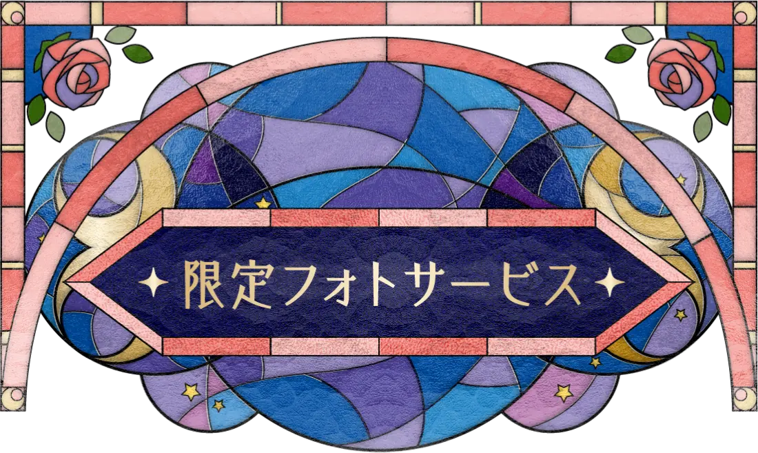 限定フォトサービス