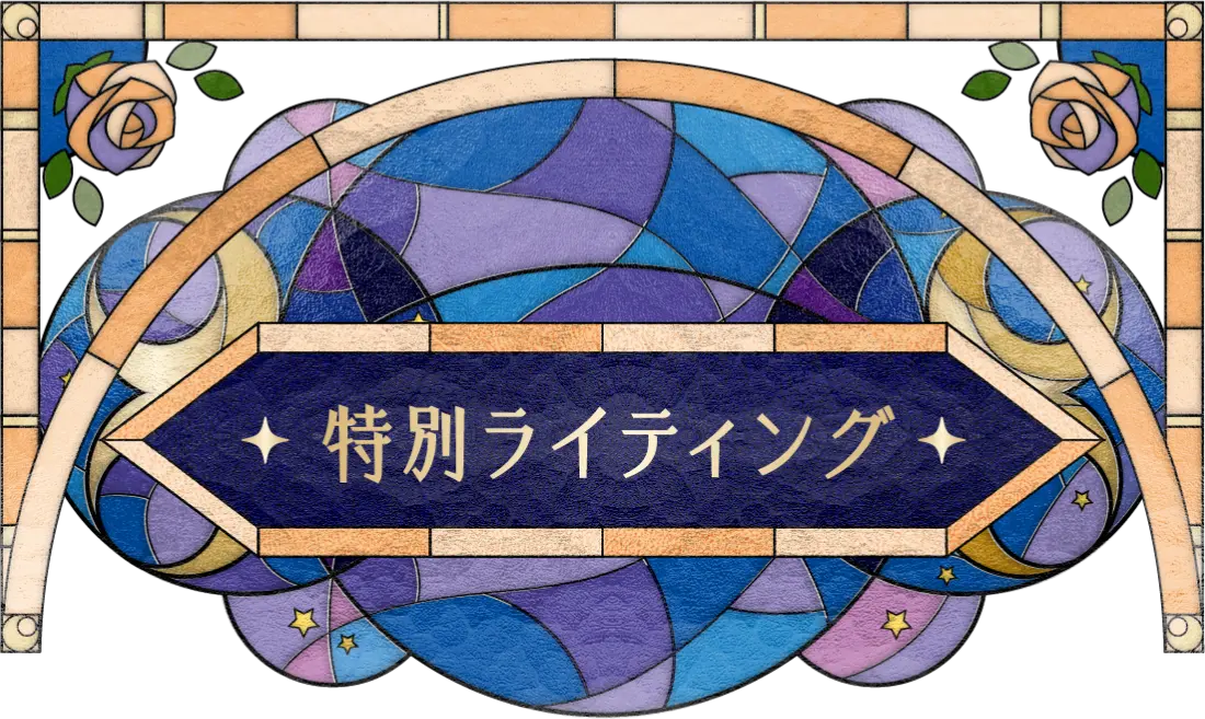 特別ライティング