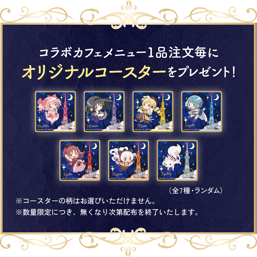 コラボカフェメニュー1品注文毎に、オリジナルコースターをプレゼント！