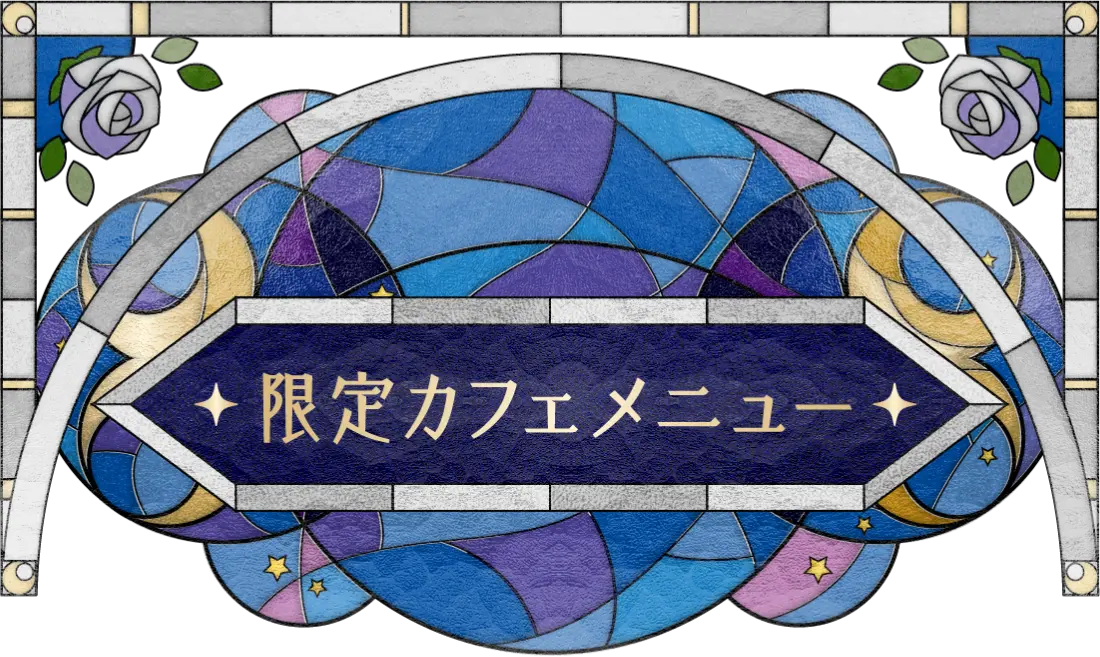 限定カフェメニュー