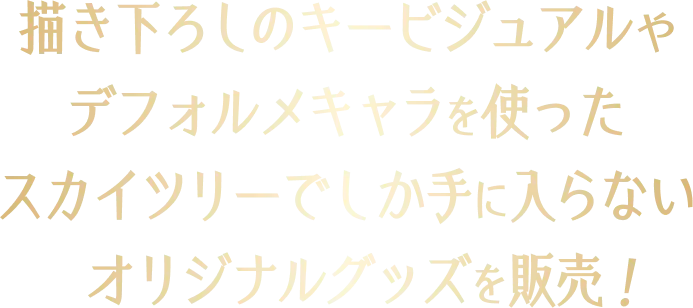 描き下ろしのキービジュアルやデフォルメキャラを使ったスカイツリーでしか手に入らないオリジナルグッズを販売！