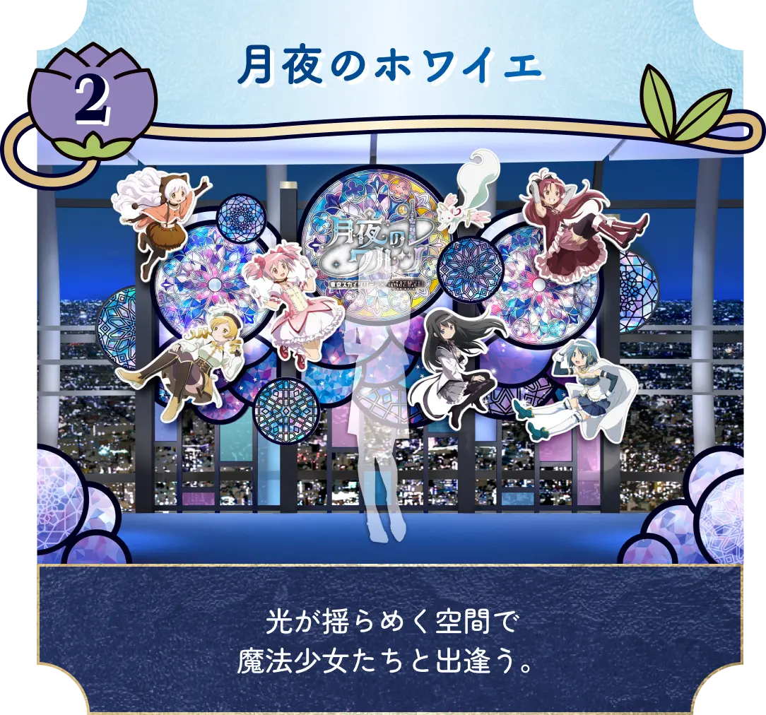 月夜のホワイエ 光が揺らめく空間で魔法少女たちと出逢う。