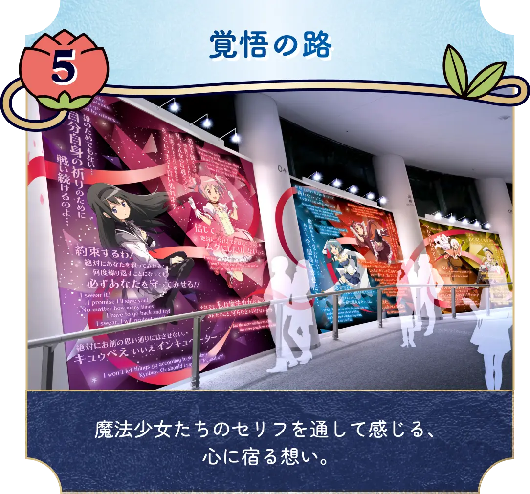 覚悟の路 魔法少女たちのセリフを通して感じる、心に宿る想い。