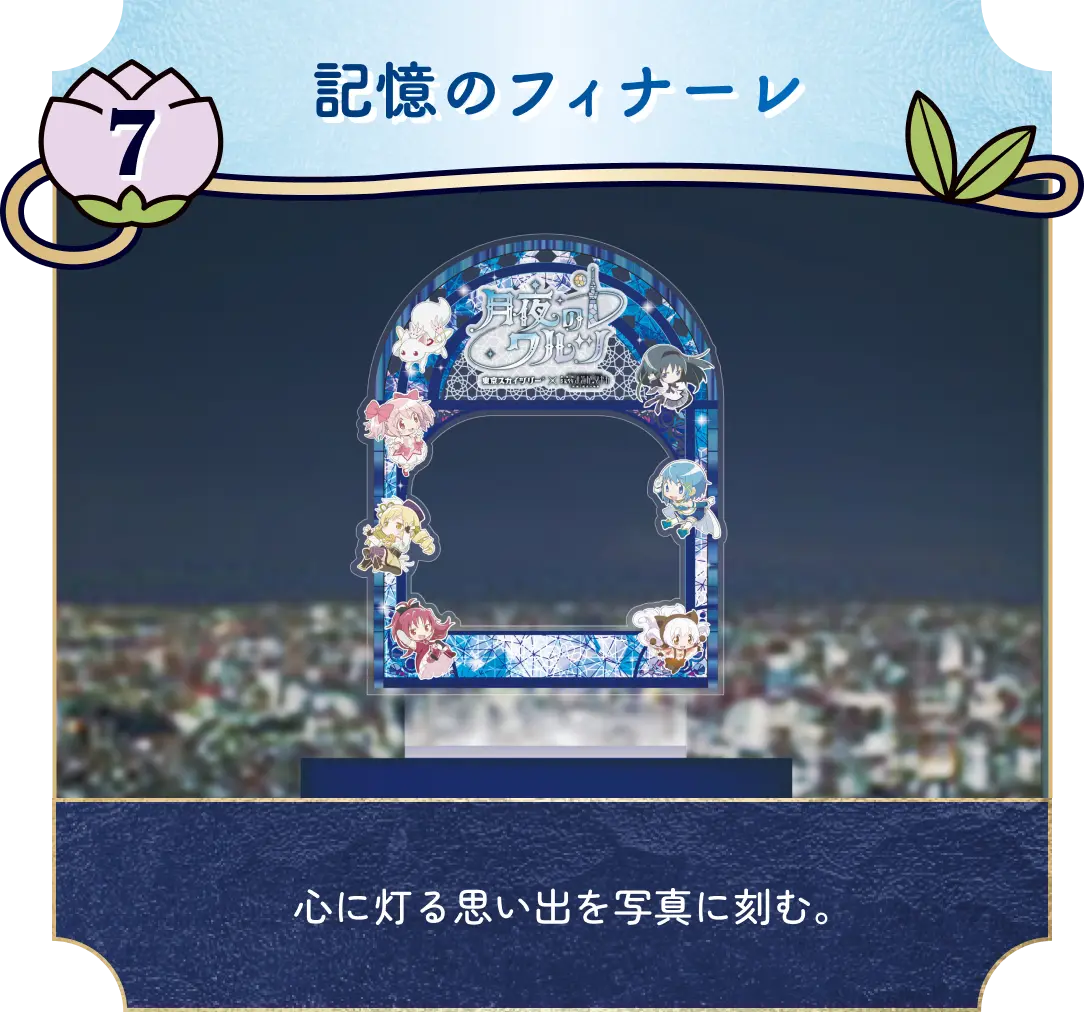 東京スカイツリー®×魔法少女まどか☆マギカ 月夜のワルツ」