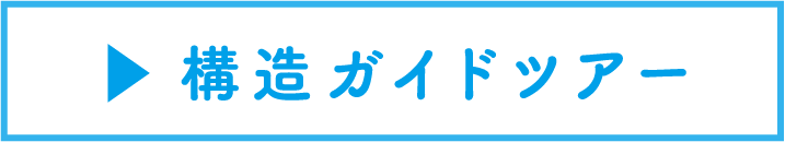 構造ガイドツアー