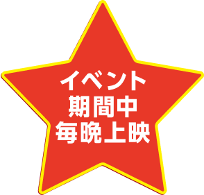 イベント期間中毎晩上映