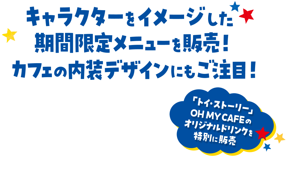 キャラクターをイメージした期間限定メニューを販売！カフェの内装デザインにもご注目！ 「トイ・ストーリー」OH MY CAFEのオリジナルドリンクを特別に販売