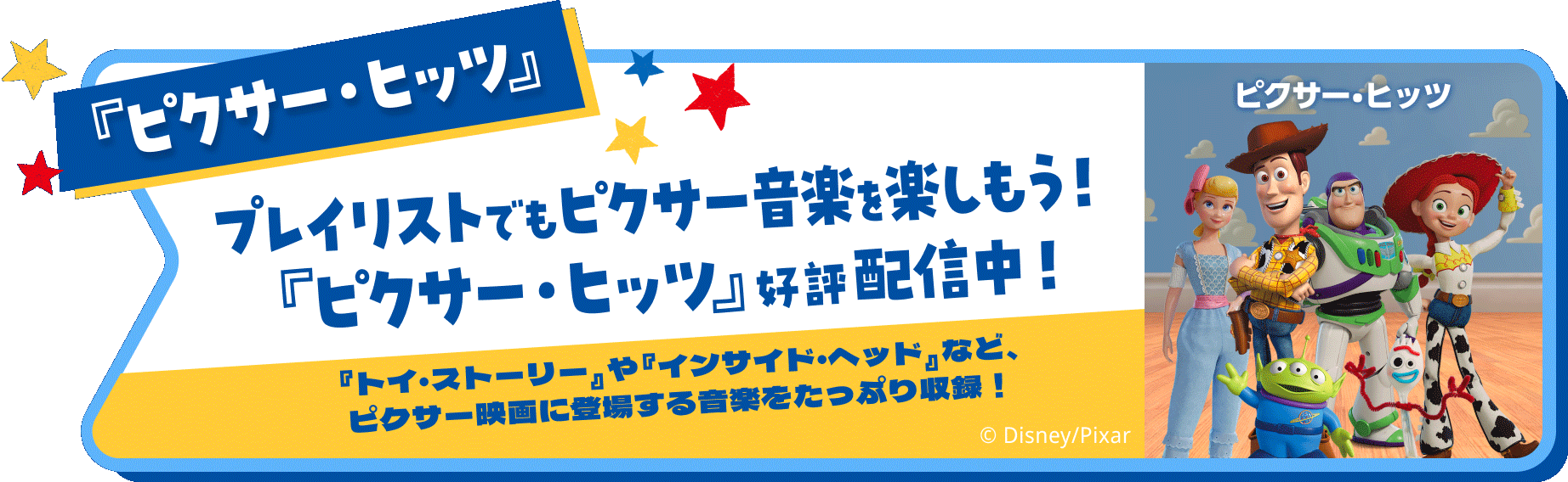 『ピクサー・ヒッツ』 プレイリストでもピクサー音楽を楽しもう！