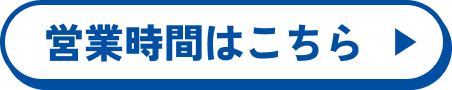 営業時間はこちら