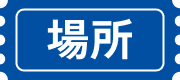場所